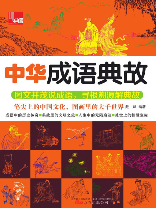 Cover image for 中华成语典故 (Historical Stories of Chinese Idioms)